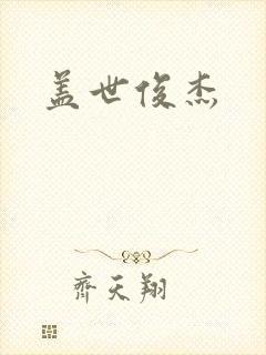 盖世俊杰