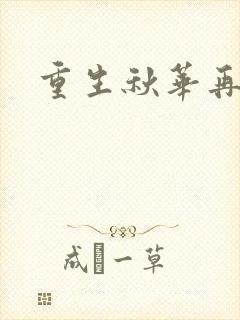 重生秋华再现