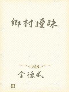 乡村暧昧