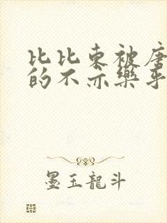 比比东被唐三桶的不亦乐乎语录