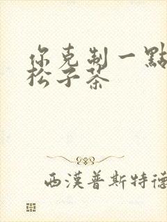 你克制一点by松子茶