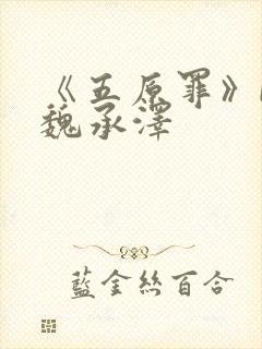 《五原罪》by魏承泽