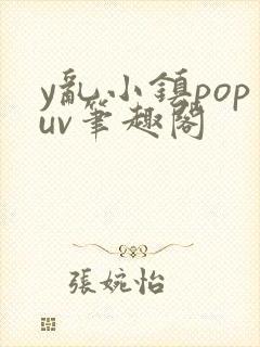 y乱小镇popuv笔趣阁