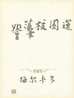 yn荡校园运动会笔封面