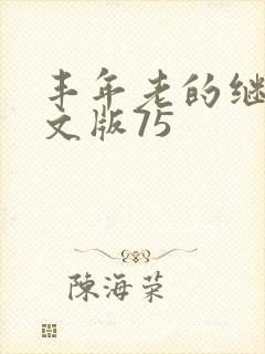 丰年老的继拇中文版75