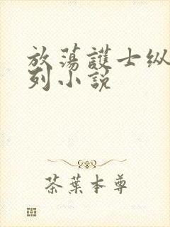 放荡护士纵欲系列小说封面