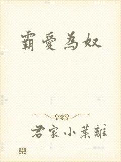 霸爱为奴