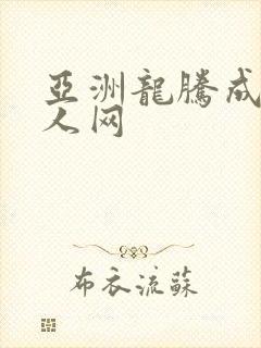 亚洲龙腾成小说人网
