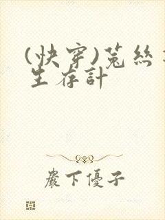 (快穿)菟丝花生存计