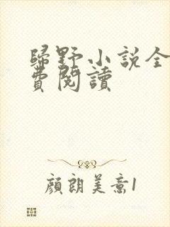 归野小说全文免费阅读