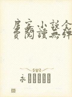 房客小说全文免费阅读无弹窗笔趣
