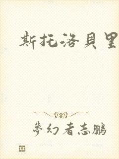 斯托洛贝里