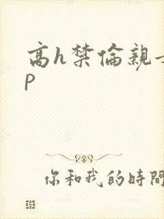 高h禁伦亲女np