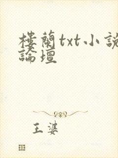 楼兰txt小说论坛