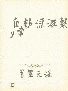 自动灌溉系统by常