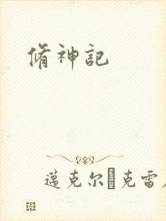 修神记封面
