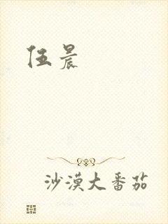 伍晨