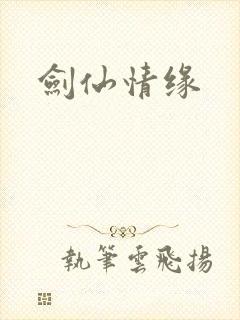 剑仙情缘