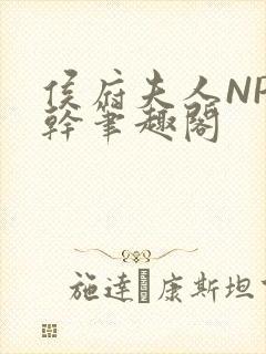 侯府夫人NP高干笔趣阁