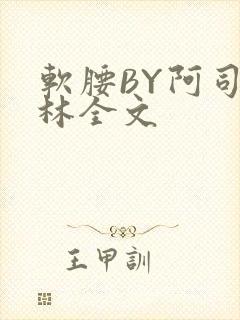 软腰BY阿司匹林全文