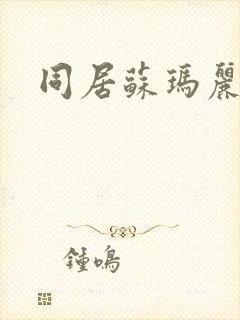 同居苏玛丽封面