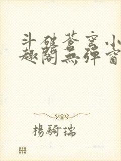 斗破苍穹小说笔趣阁无弹窗