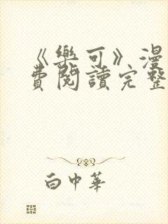 《乐可》漫画免费阅读完整版笔趣
