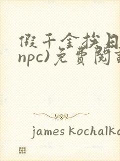 假千金挨日记(npc)免费阅读