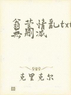 翁莹情乱txt无删减