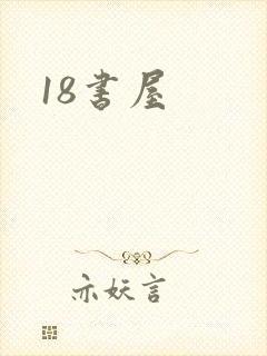 18书屋封面