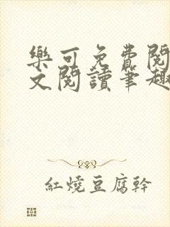 乐可免费阅读全文阅读笔趣阁封面