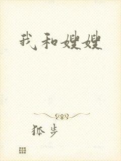 我和嫂嫂