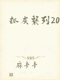 抓灰系列20篇