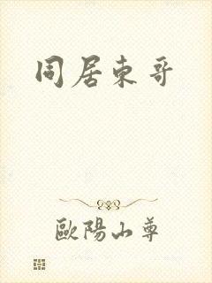 同居东哥
