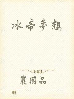 冰帝梦想
