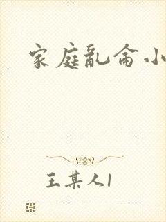 家庭乱仑小说