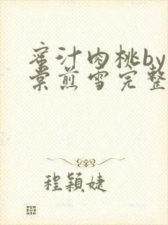 蜜汁肉桃by梨棠煎雪完整版