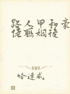 路人甲和豪门大佬联姻后