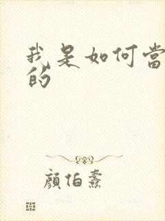 我是如何当神豪的