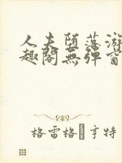 人夫堕落游戏笔趣阁无弹窗