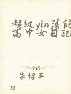 超级yin荡的高中女日记h封面