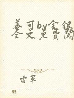 姜可by金银花全文免费阅读在线