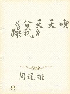 《公天天吃我奶躁我》封面