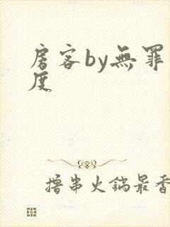 房客by无罪国度封面