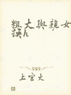 粗大与亲女伦交换h