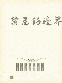 禁忌的边界线