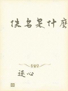佚名是什么意思