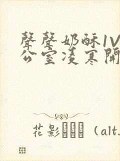 声声奶酥1V办公室凌寒开视频