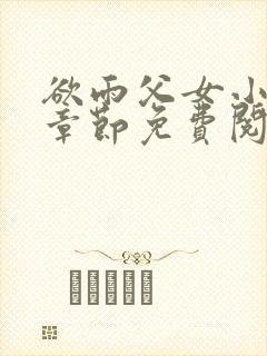 欲雨父女小说全章节免费阅读