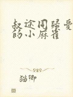 叔途同归爱吃糖的小麻雀